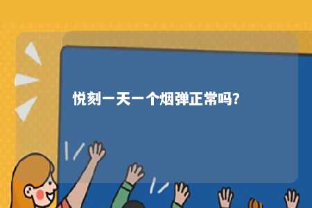 悦刻一天一个烟弹正常吗�？ 